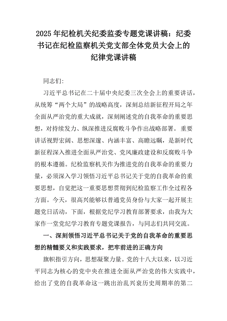 2025年纪检机关纪委监委专题党课讲稿：纪委书记在纪检监察机关党支部全体党员大会上的纪律党课讲稿_第1页