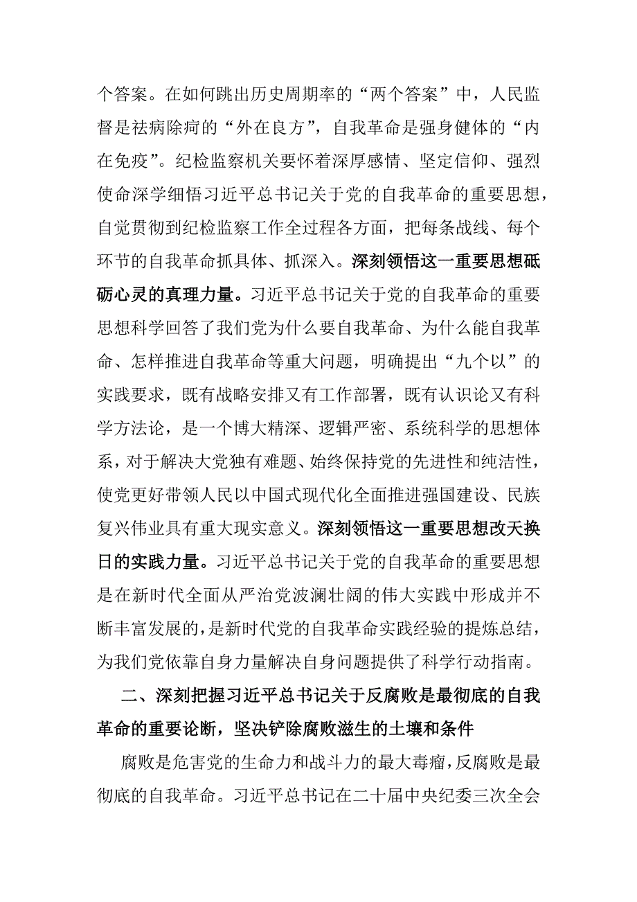 2025年纪检机关纪委监委专题党课讲稿：纪委书记在纪检监察机关党支部全体党员大会上的纪律党课讲稿_第2页