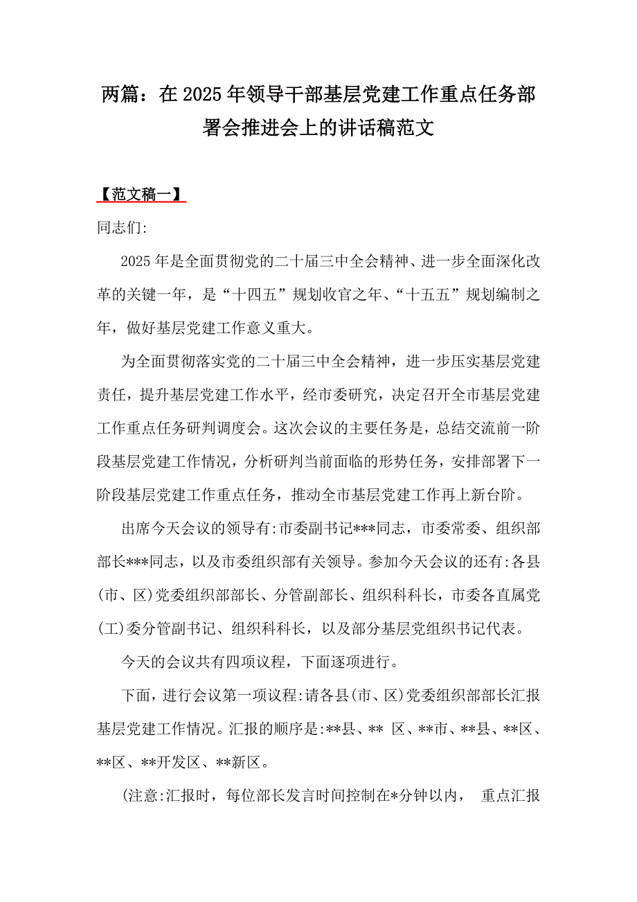 两篇：在2025年领导干部基层党建工作重点任务部署会推进会上的讲话稿范文_第1页