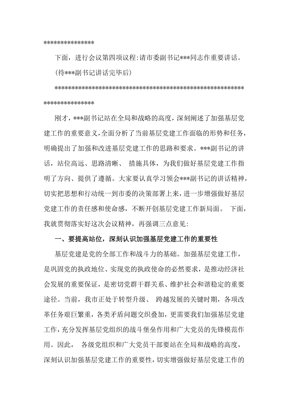 两篇：在2025年领导干部基层党建工作重点任务部署会推进会上的讲话稿范文_第3页