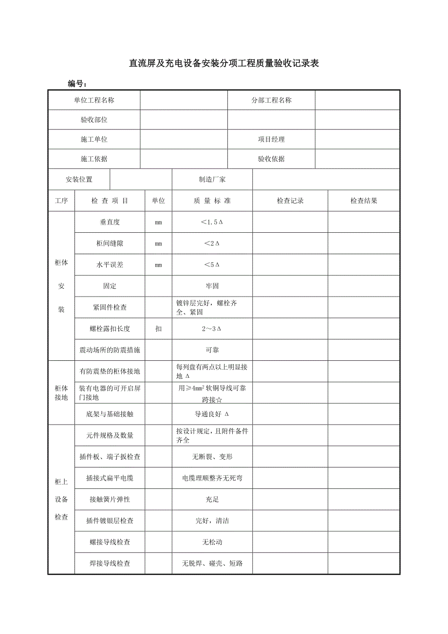 直流屏及充电设备安装分项工程质量验收记录表_第1页