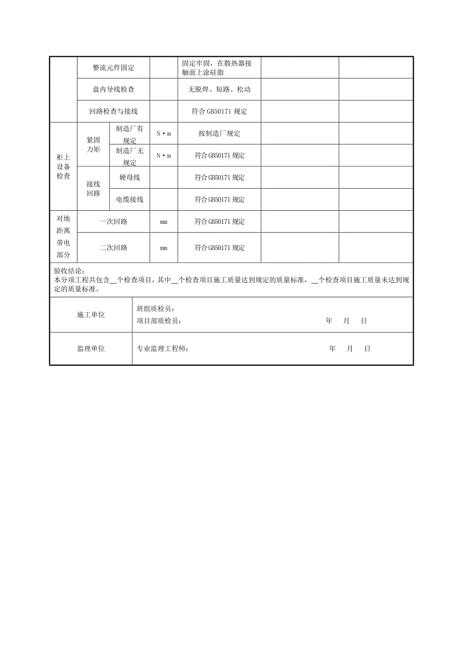 直流屏及充电设备安装分项工程质量验收记录表_第2页