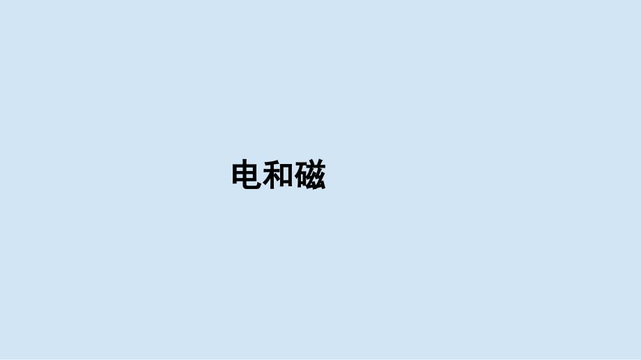 教科版小学六年级科学上册第四单元第三课《电和磁》参考课件_第1页