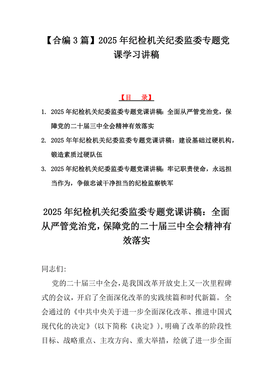 【合编3篇】2025年纪检机关纪委监委专题党课学习讲稿_第1页