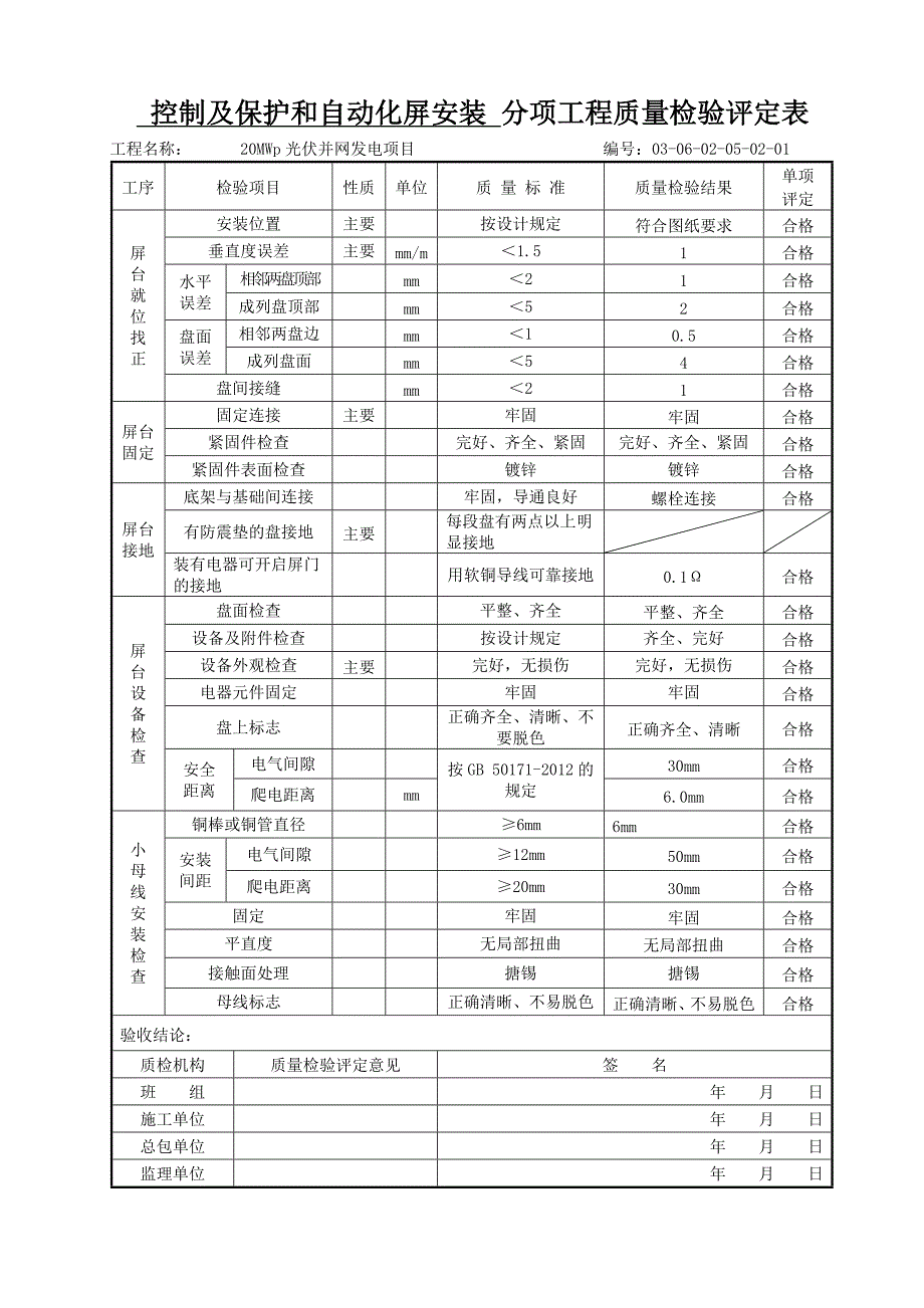 控制及保护和自动化屏安装-分项工程质量检验评定表_第1页