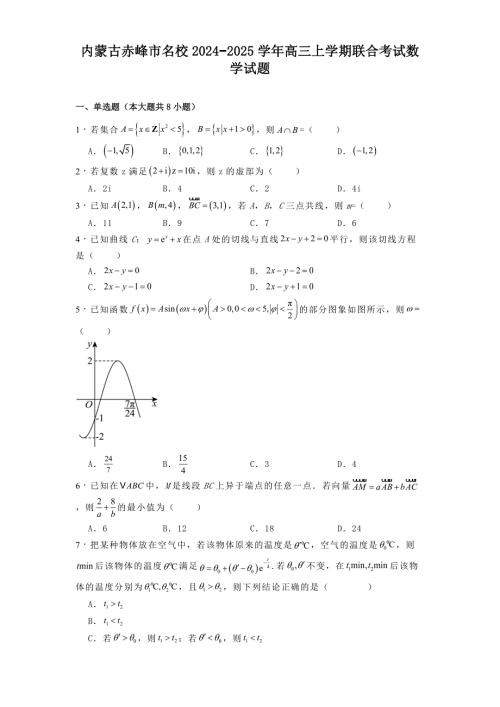 内蒙古赤峰市名校2024−2025学年高三上学期联合考试数学试题[含答案]