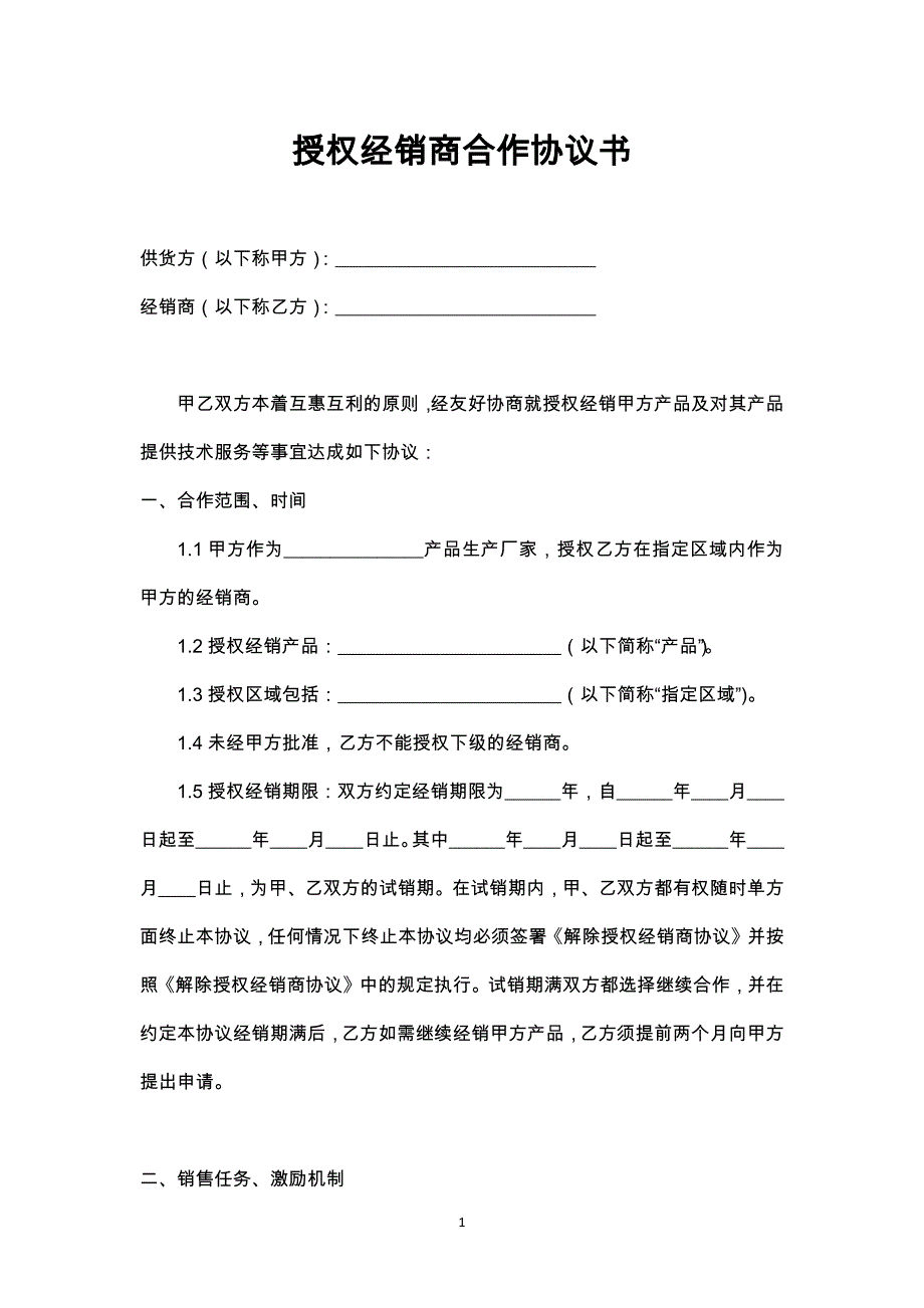 52授权经销商合作协议书_第1页