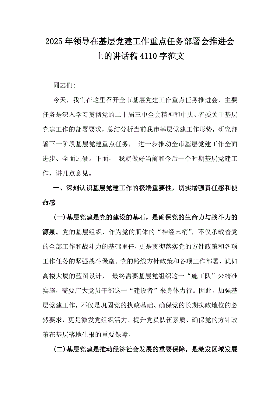 2025年领导在基层党建工作重点任务部署会推进会上的讲话稿4110字范文_第1页