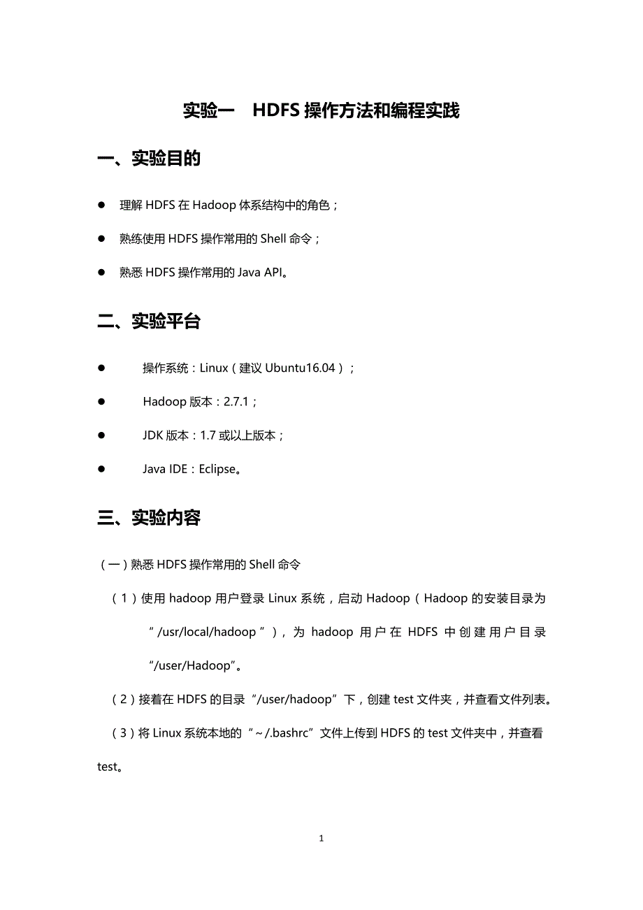 《大数据平台应用技术》实验指导书（含实验报告模板）模板_第1页