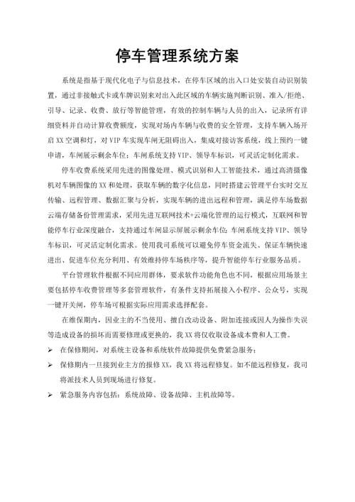 停车管理系统方案模板