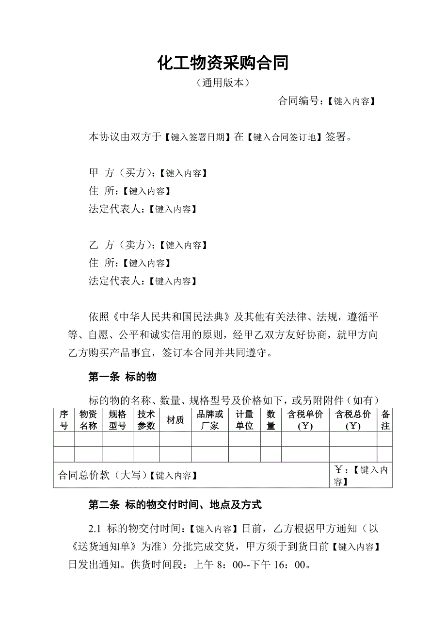 化工物资采购合同（通用）_第2页