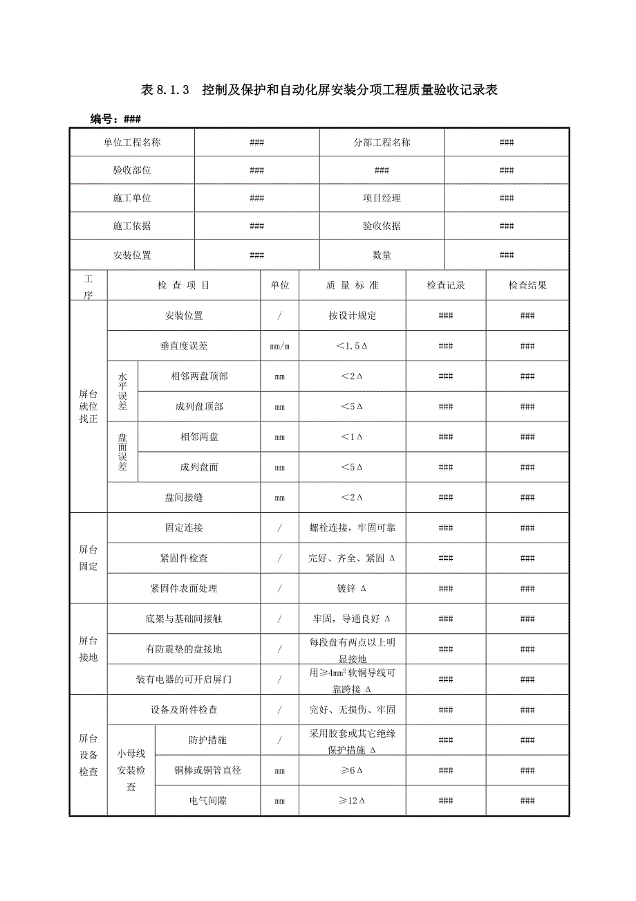 控制及保护和自动化屏安装分项工程质量验收记录表_第1页