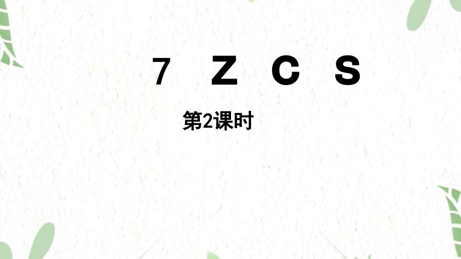 统编版语文一年级（上册）第3单元7.《zcs》第2课时（2025版新教材）_第1页