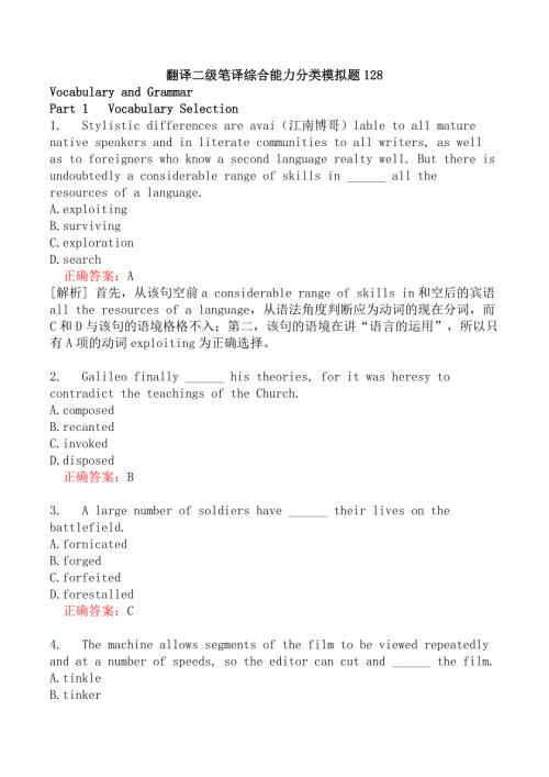 翻译二级笔译综合能力分类模拟题128