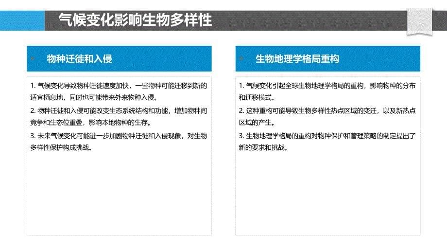 气候变化与生物多样性-洞察研究_第5页