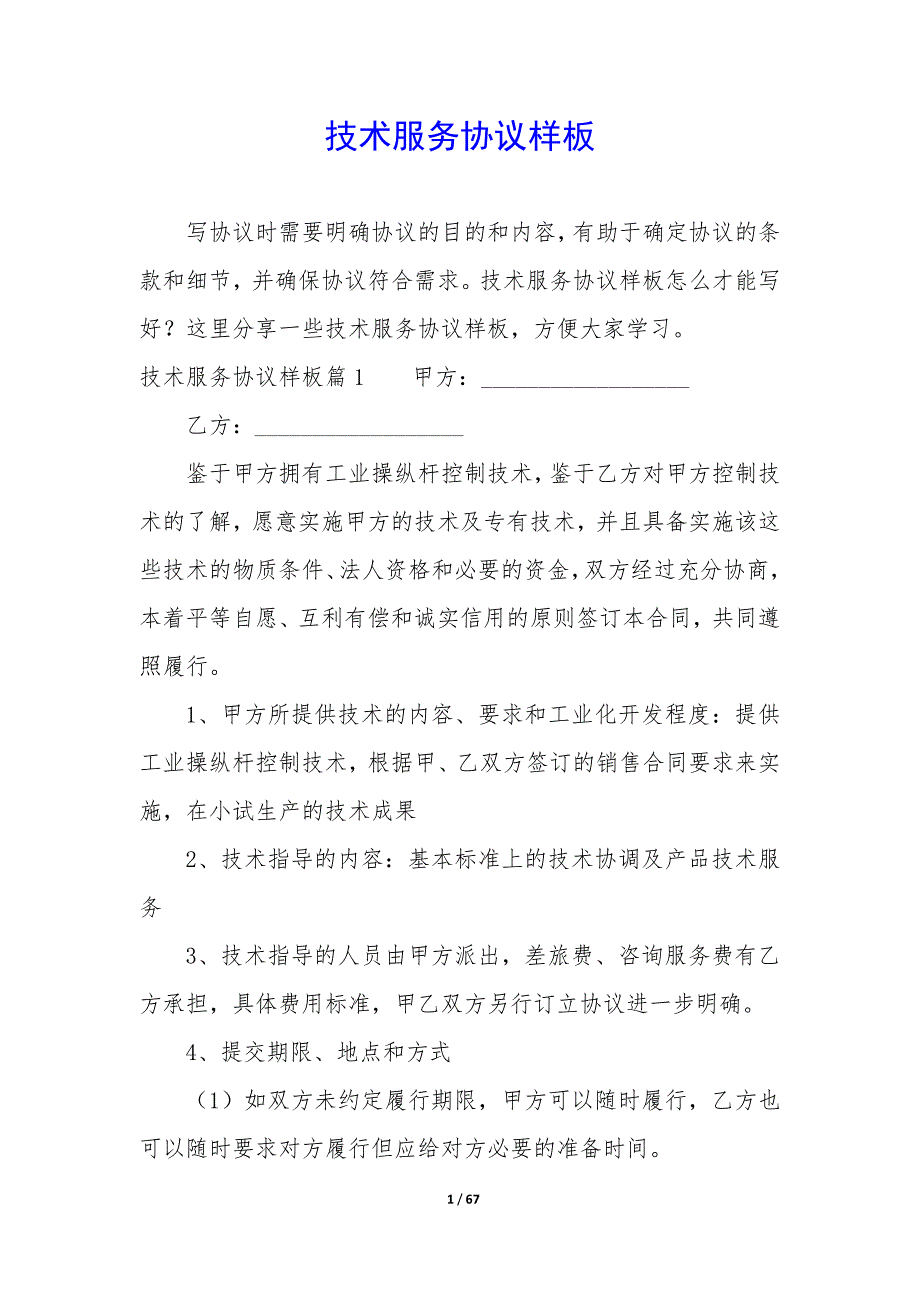 技术服务协议样板_第1页