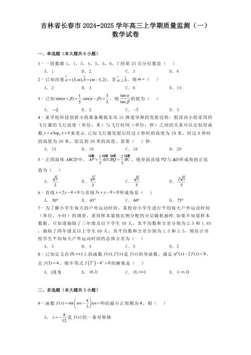 吉林省长春市2024−2025学年高三上学期质量监测（一）数学试卷[含答案]