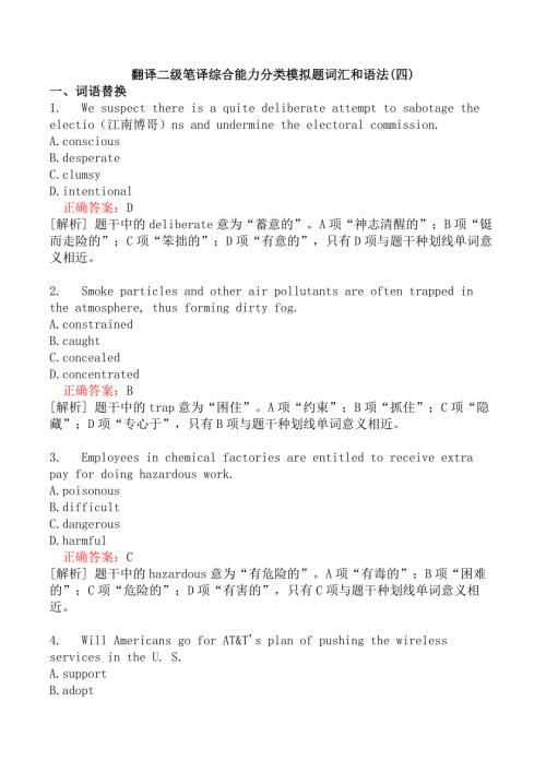 翻译二级笔译综合能力分类模拟题词汇和语法(四)