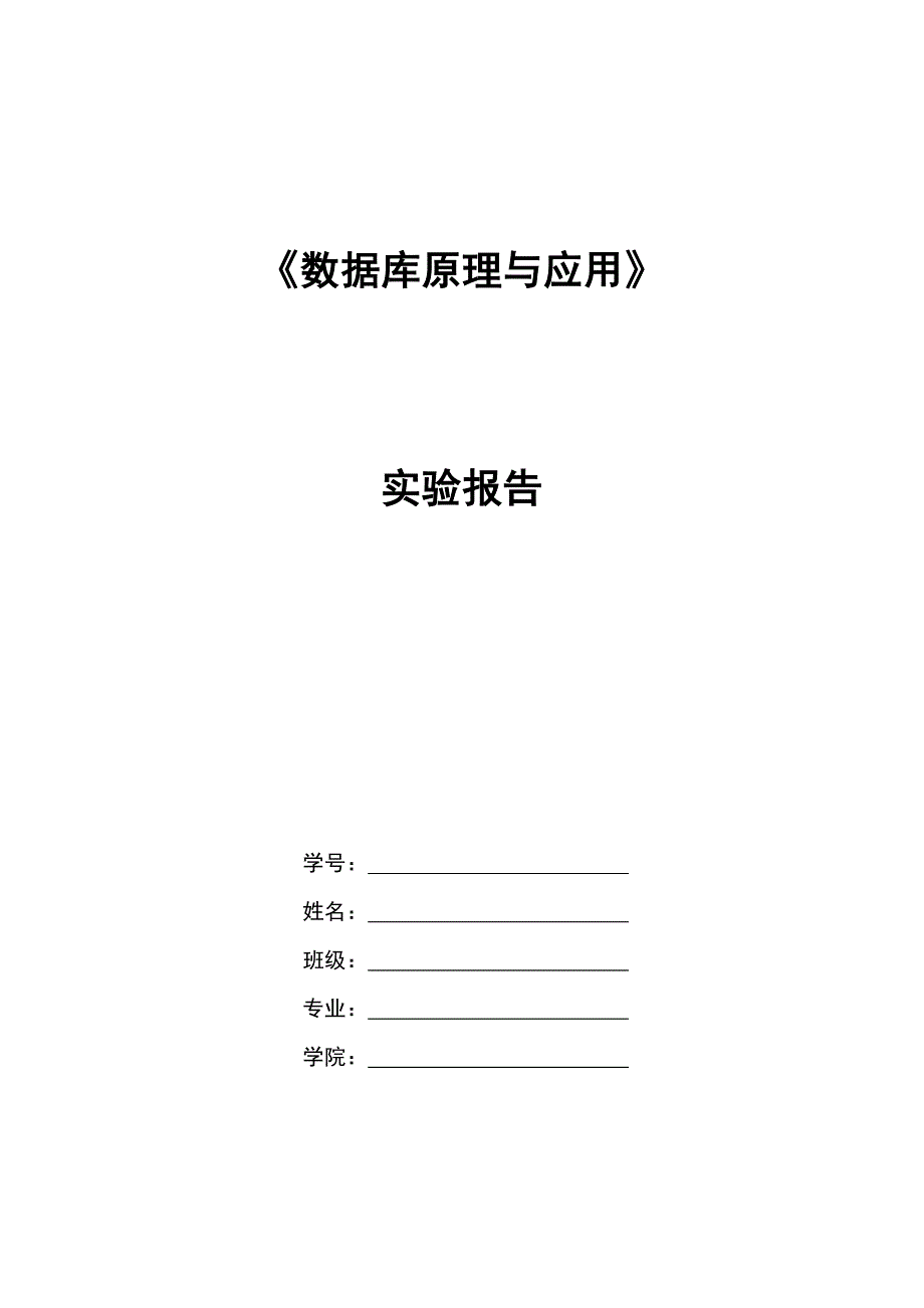 《数据库原理与应用》实验报告模板模板_第1页