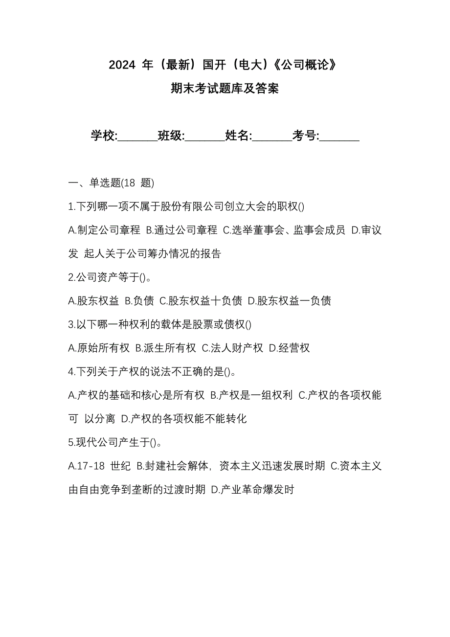 2024 年（最新）国开（电大）《公司概论》 期末考试题库及答案_第1页