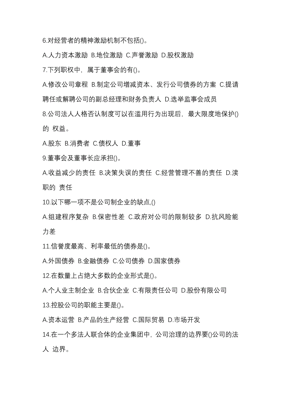 2024 年（最新）国开（电大）《公司概论》 期末考试题库及答案_第2页