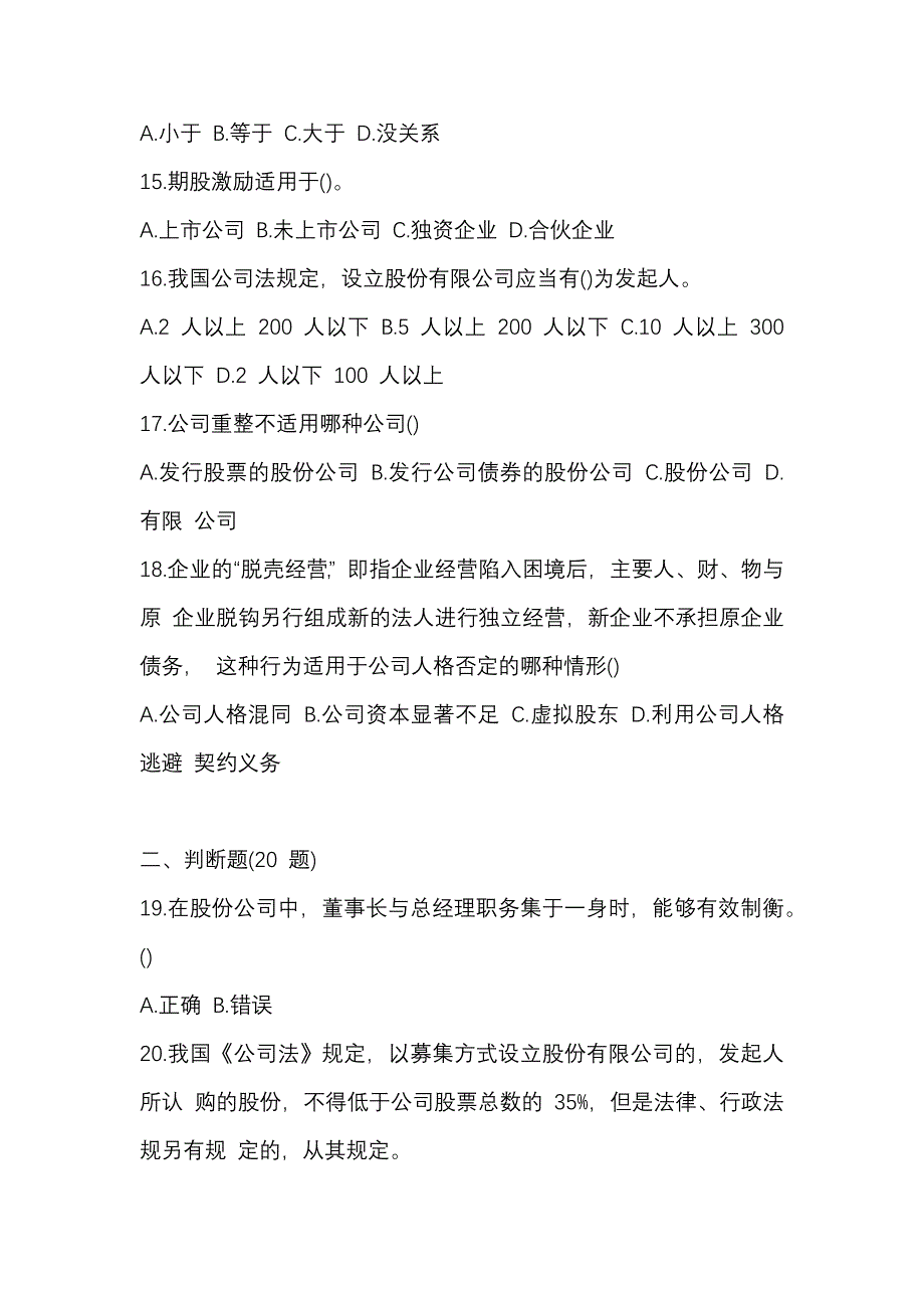 2024 年（最新）国开（电大）《公司概论》 期末考试题库及答案_第3页