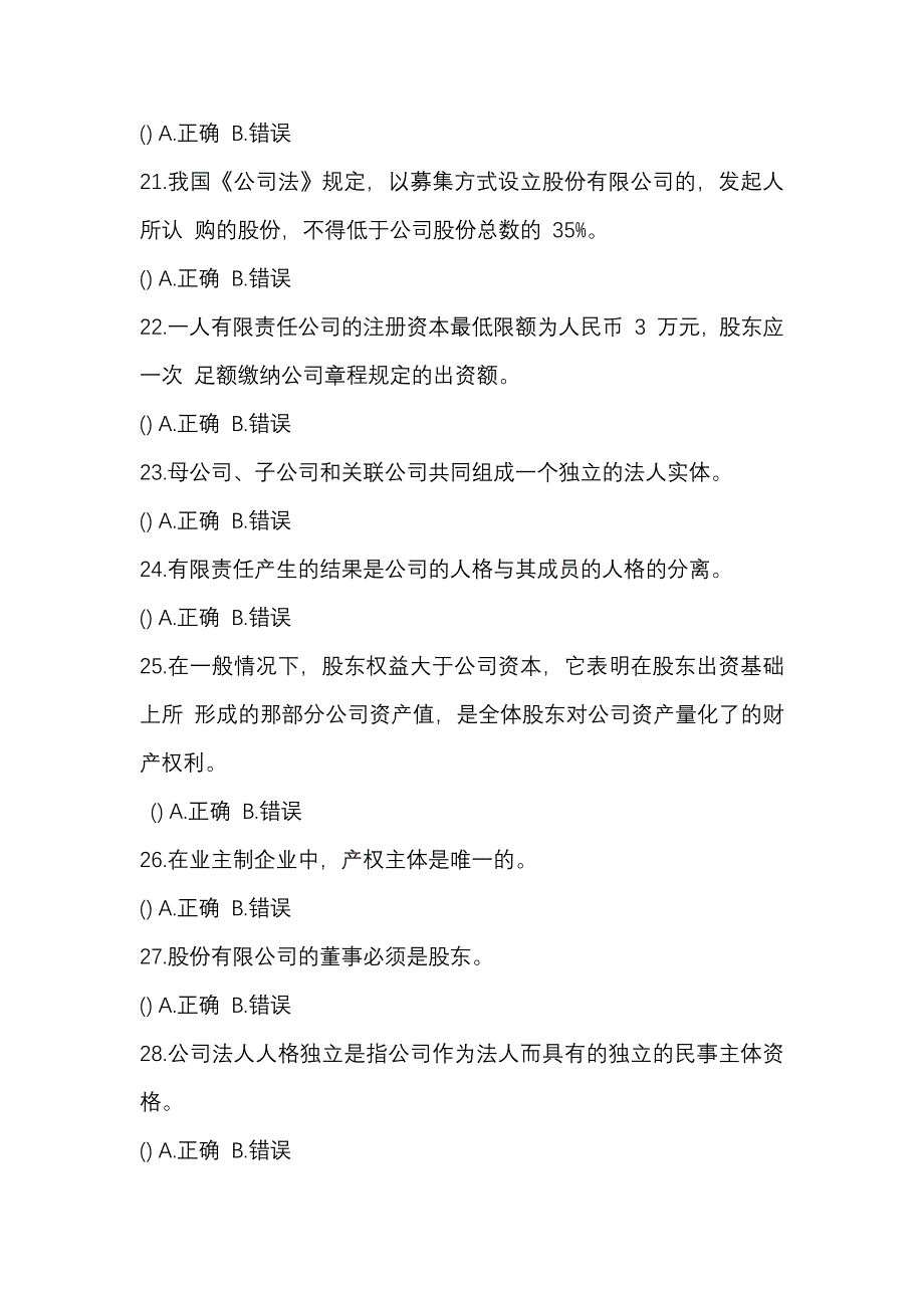 2024 年（最新）国开（电大）《公司概论》 期末考试题库及答案_第4页