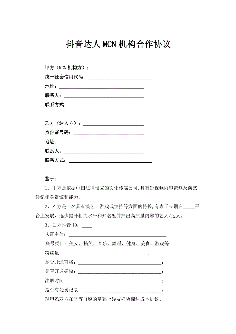 53抖音达人MCN机构合作协议mcn合作协议_第1页