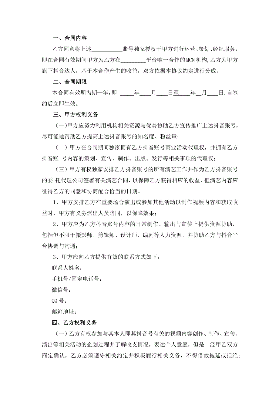 53抖音达人MCN机构合作协议mcn合作协议_第2页