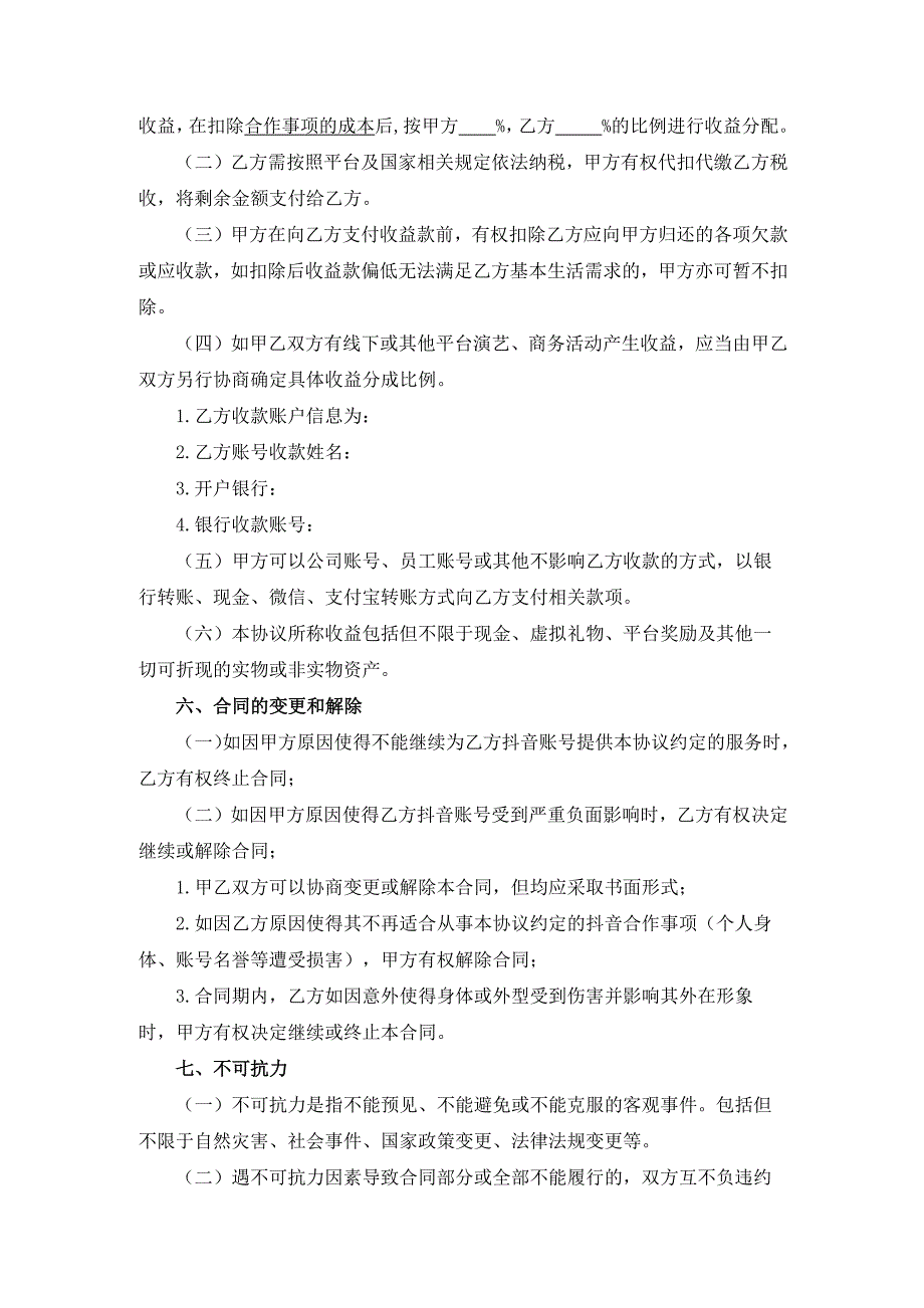 53抖音达人MCN机构合作协议mcn合作协议_第4页