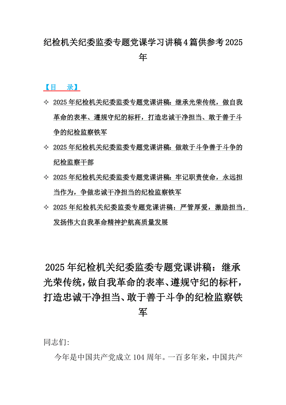 纪检机关纪委监委专题党课学习讲稿4篇供参考2025年_第1页