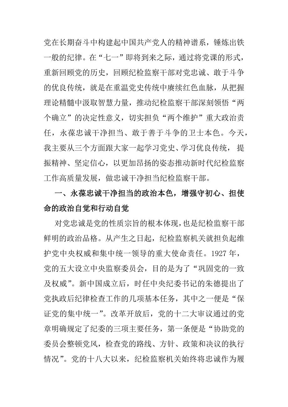 纪检机关纪委监委专题党课学习讲稿4篇供参考2025年_第2页