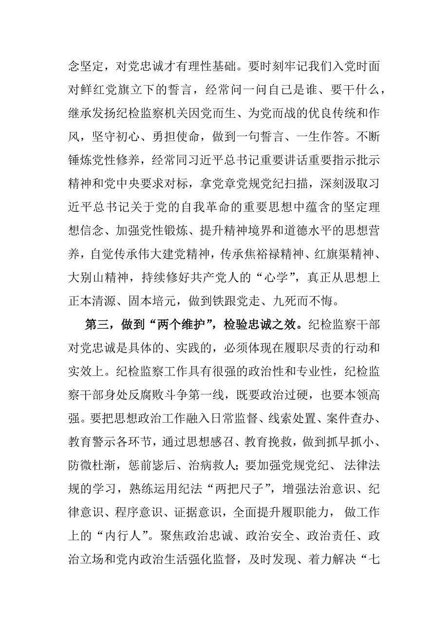 纪检机关纪委监委专题党课学习讲稿4篇供参考2025年_第4页