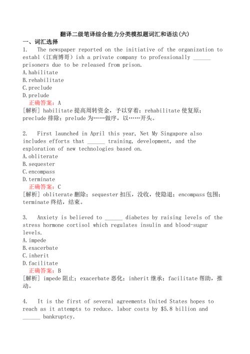 翻译二级笔译综合能力分类模拟题词汇和语法(六)