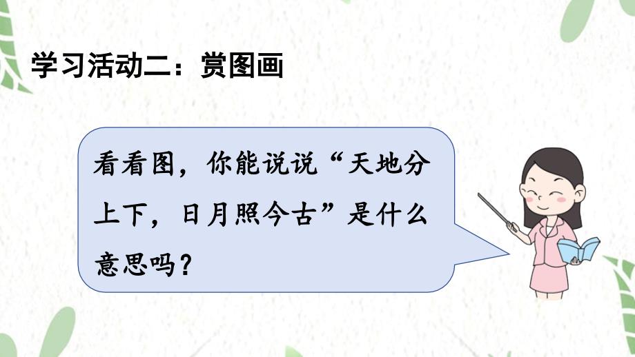 统编版语文一年级（上册）第1单元2.金木水火土第2课时（2025版新教材）_第4页