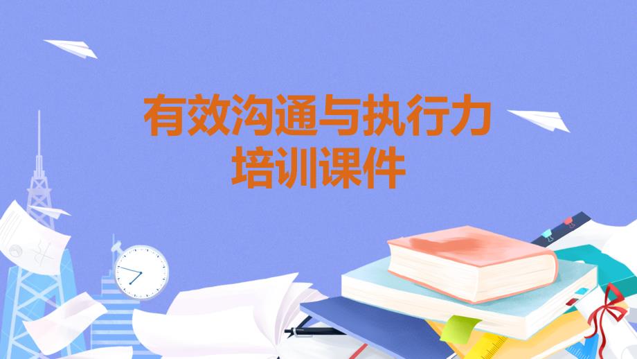 “有效沟通与执行力”公司内部培训教学课件_第1页