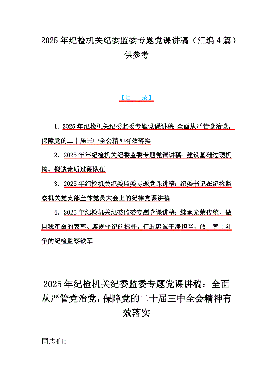 2025年纪检机关纪委监委专题党课讲稿（汇编4篇）供参考_第1页