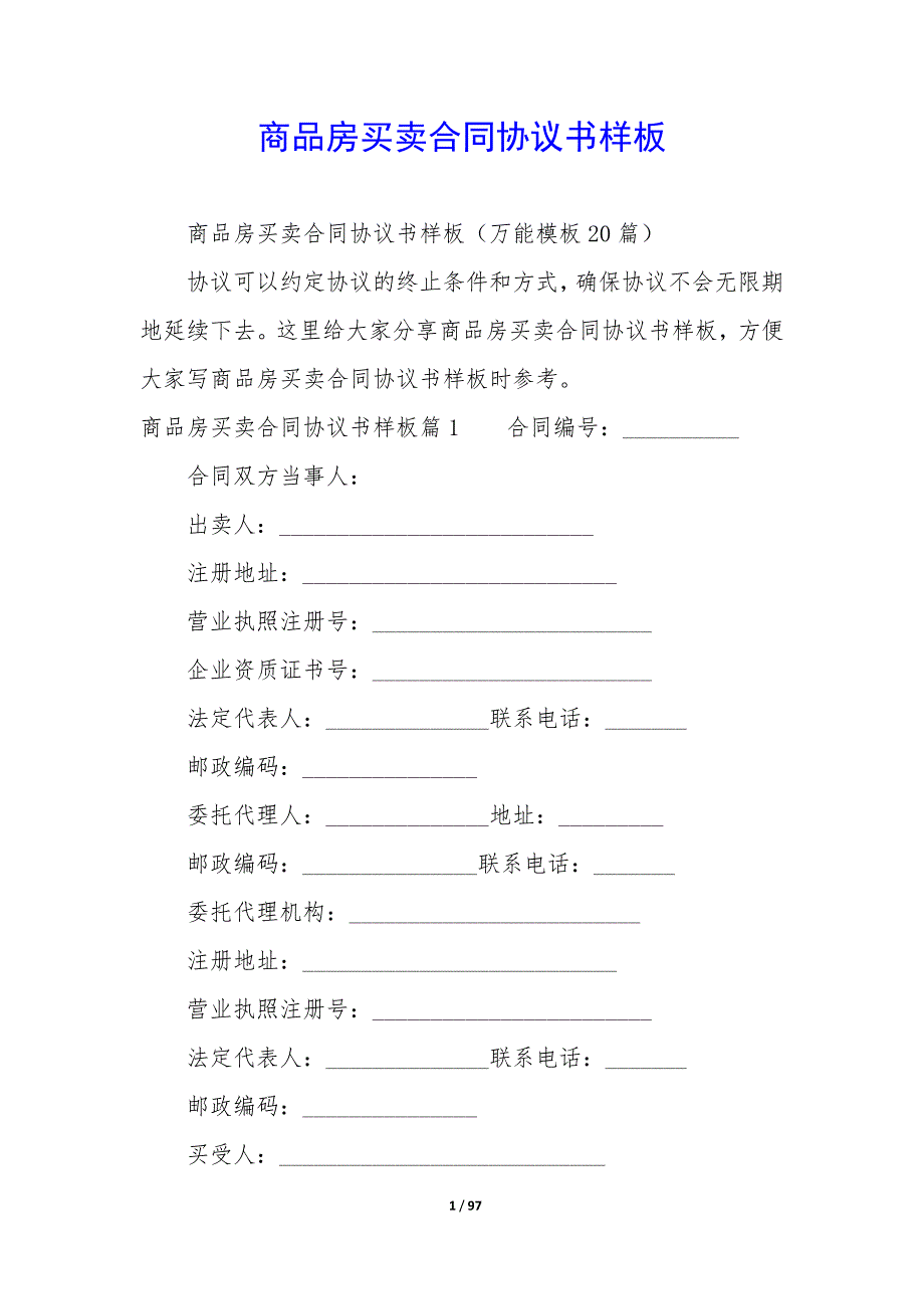 商品房买卖合同协议书样板_第1页