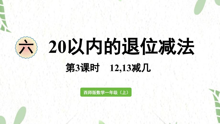 西师版数学一年级（上册）第3课时 12,13减几（2025版新教材）_第1页