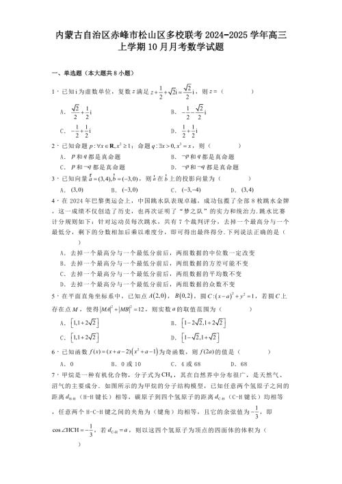 内蒙古自治区赤峰市松山区多校联考2024−2025学年高三上学期10月月考数学试题[含答案]