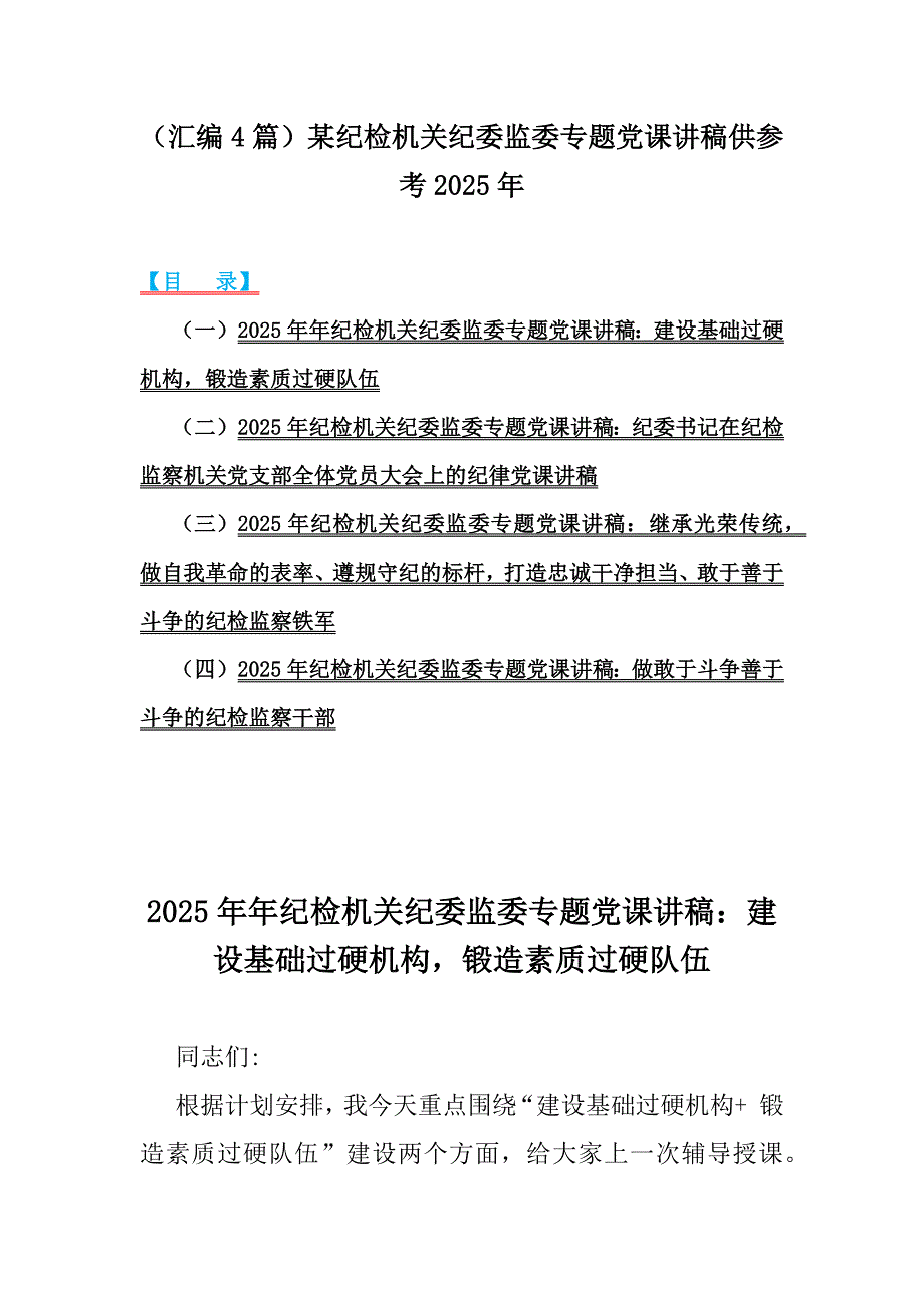 （汇编4篇）某纪检机关纪委监委专题党课讲稿供参考2025年_第1页