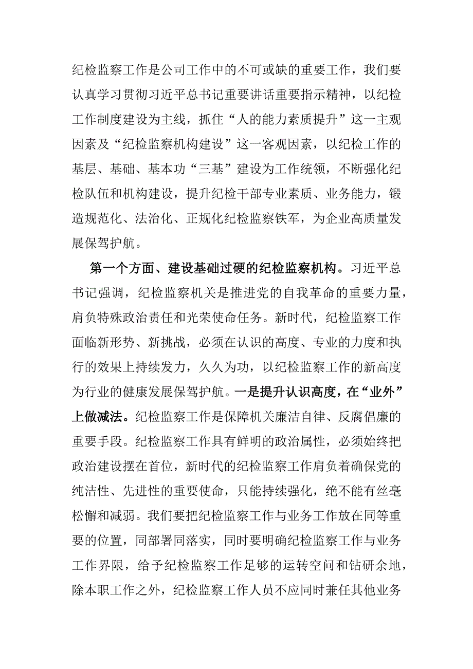 （汇编4篇）某纪检机关纪委监委专题党课讲稿供参考2025年_第2页