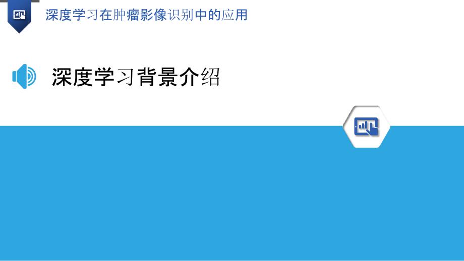 深度学习在肿瘤影像识别中的应用-洞察研究_第3页