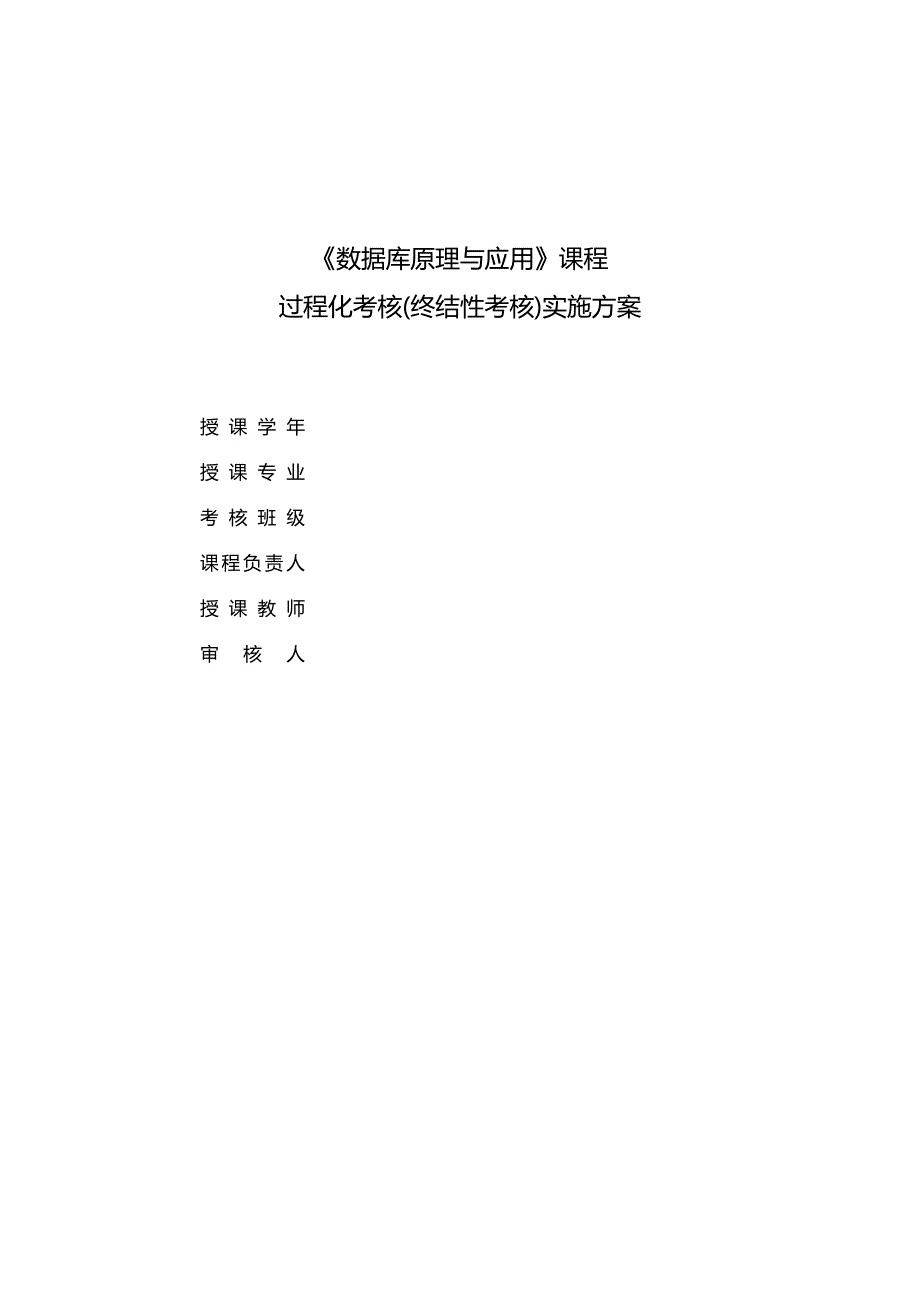 《数据库原理与应用》课程终结性考核实施方案模板_第1页