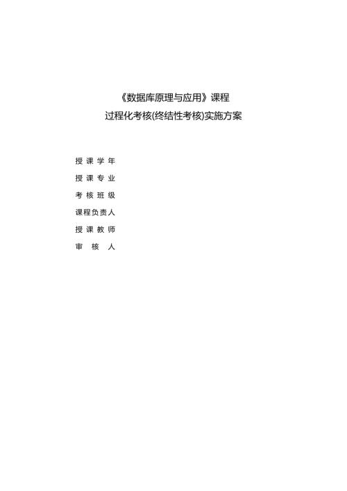 《数据库原理与应用》课程终结性考核实施方案模板