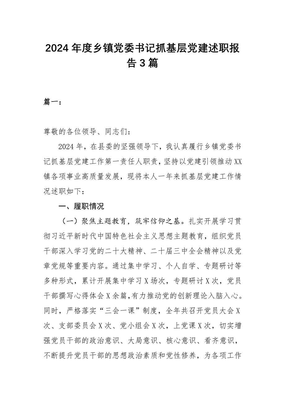 2024年度乡镇党委书记抓基层党建述职报告3篇_第1页