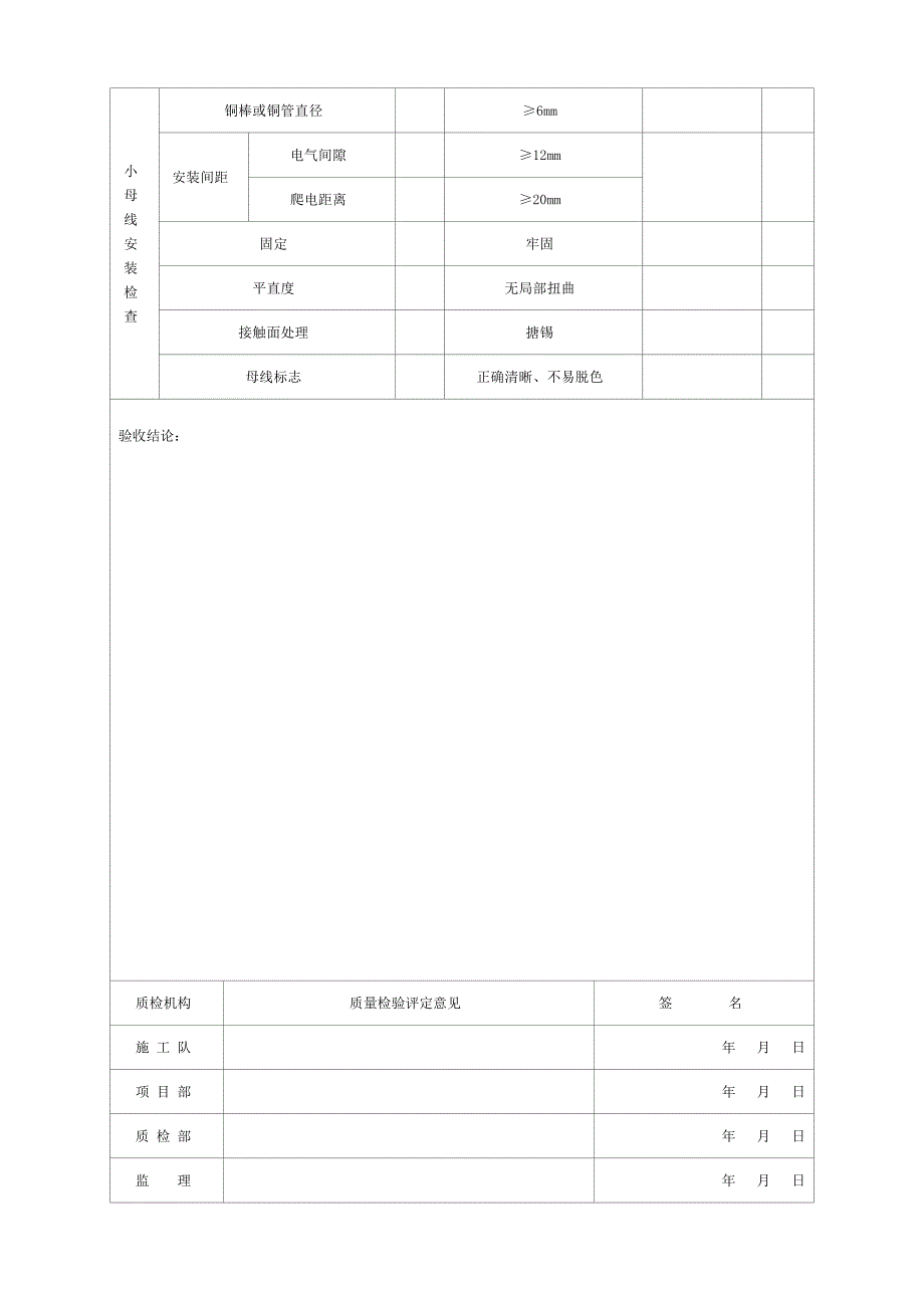 电气5.0.2表----控制及保护屏台的安装-分项工程质量检验评定表_第2页