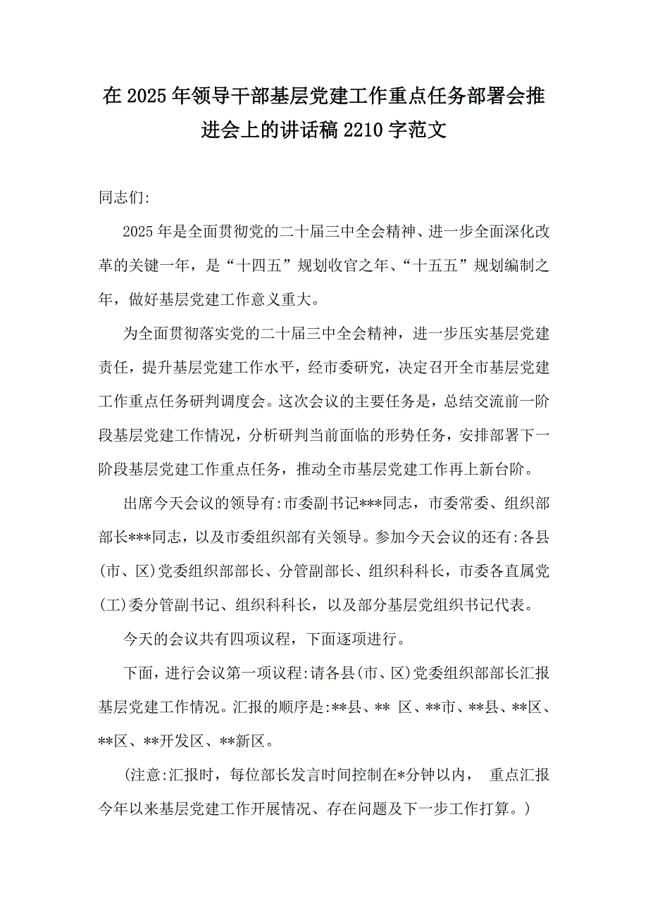 在2025年领导干部基层党建工作重点任务部署会推进会上的讲话稿2210字范文_第1页