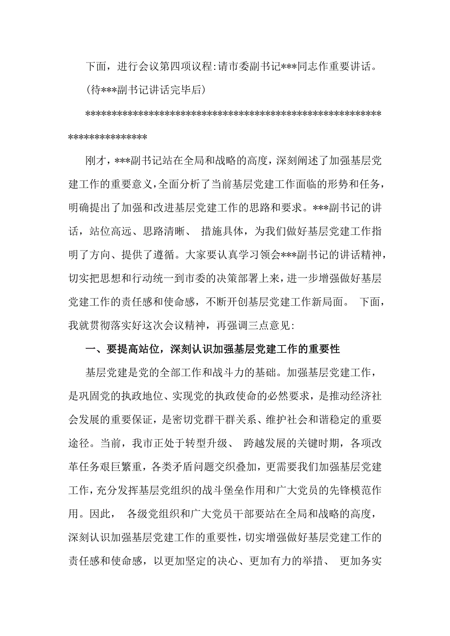 在2025年领导干部基层党建工作重点任务部署会推进会上的讲话稿2210字范文_第3页