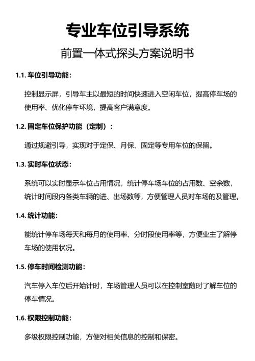 一体前置式超声波车位引导系统方案模板